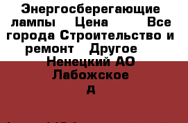 Энергосберегающие лампы. › Цена ­ 90 - Все города Строительство и ремонт » Другое   . Ненецкий АО,Лабожское д.